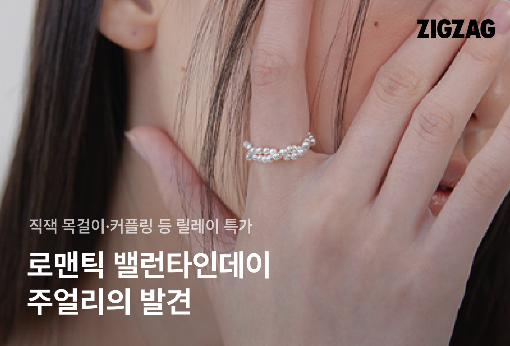 밸런타인데이 특수로 주얼리 수요 ‘쑥’... 지그재그, 연합 기획전 3-Image